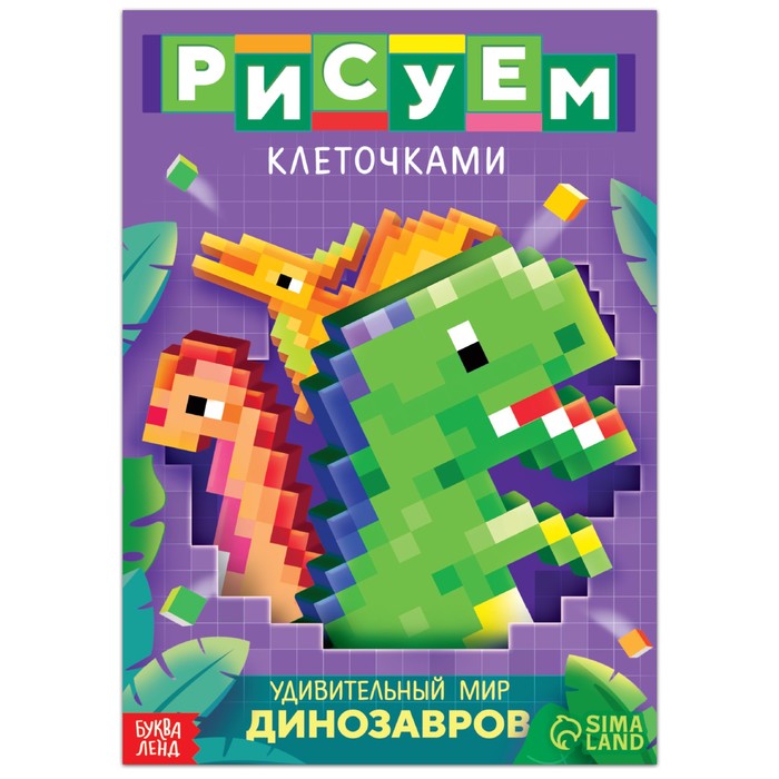 

Раскраска Рисуем клеточками. Удивительный мир динозавров , 16 стр.