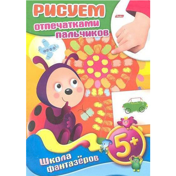 Раскраска книжка А4 ШФ Рисуем отпечатками пальчиков-Божья коровка- 5+ 8 листов 100071127602