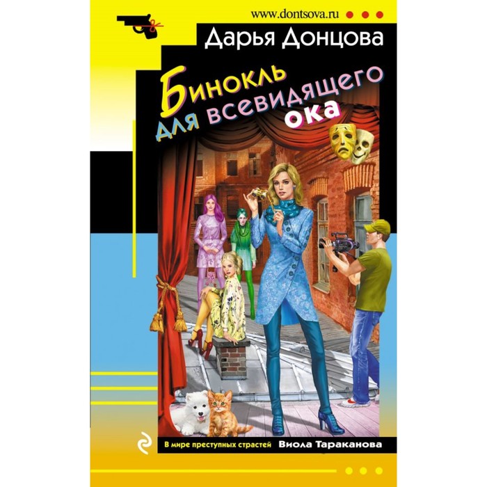 

Книга Бинокль для всевидящего ока. Донцова Д.А., Иронический детектив (обложка)