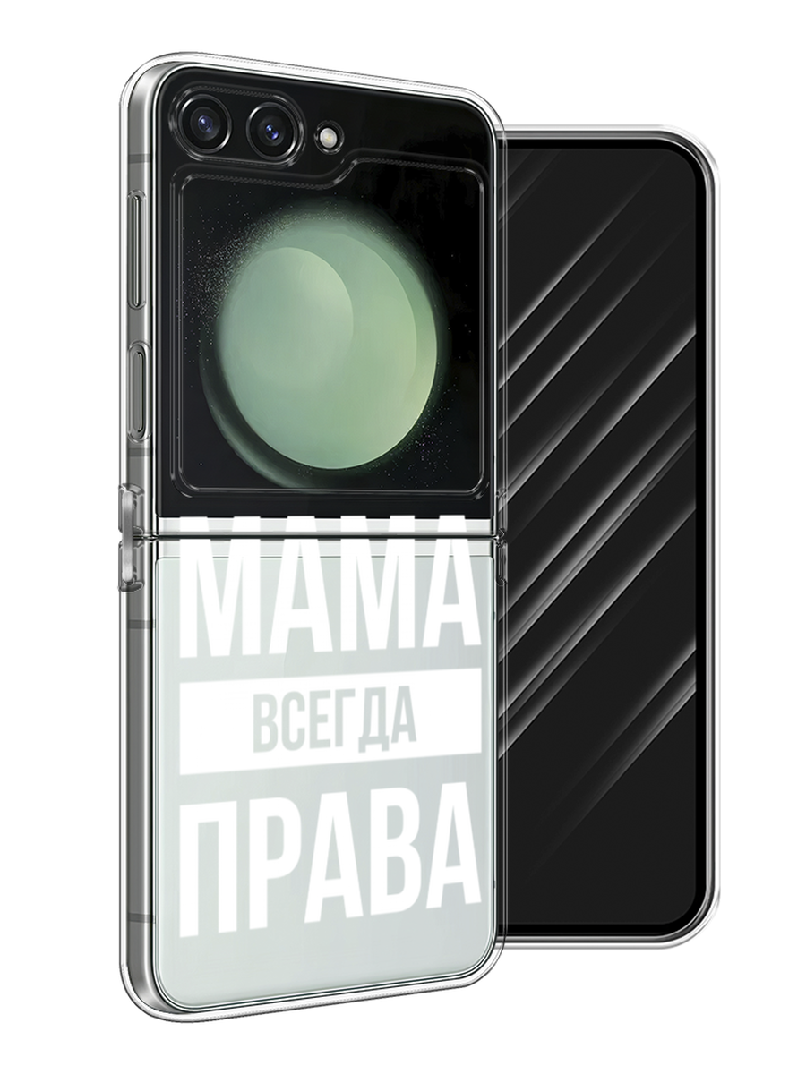 

Чехол Awog на Samsung Galaxy Z Flip 6 "Мама права", Серый;прозрачный;белый, 2109750-1