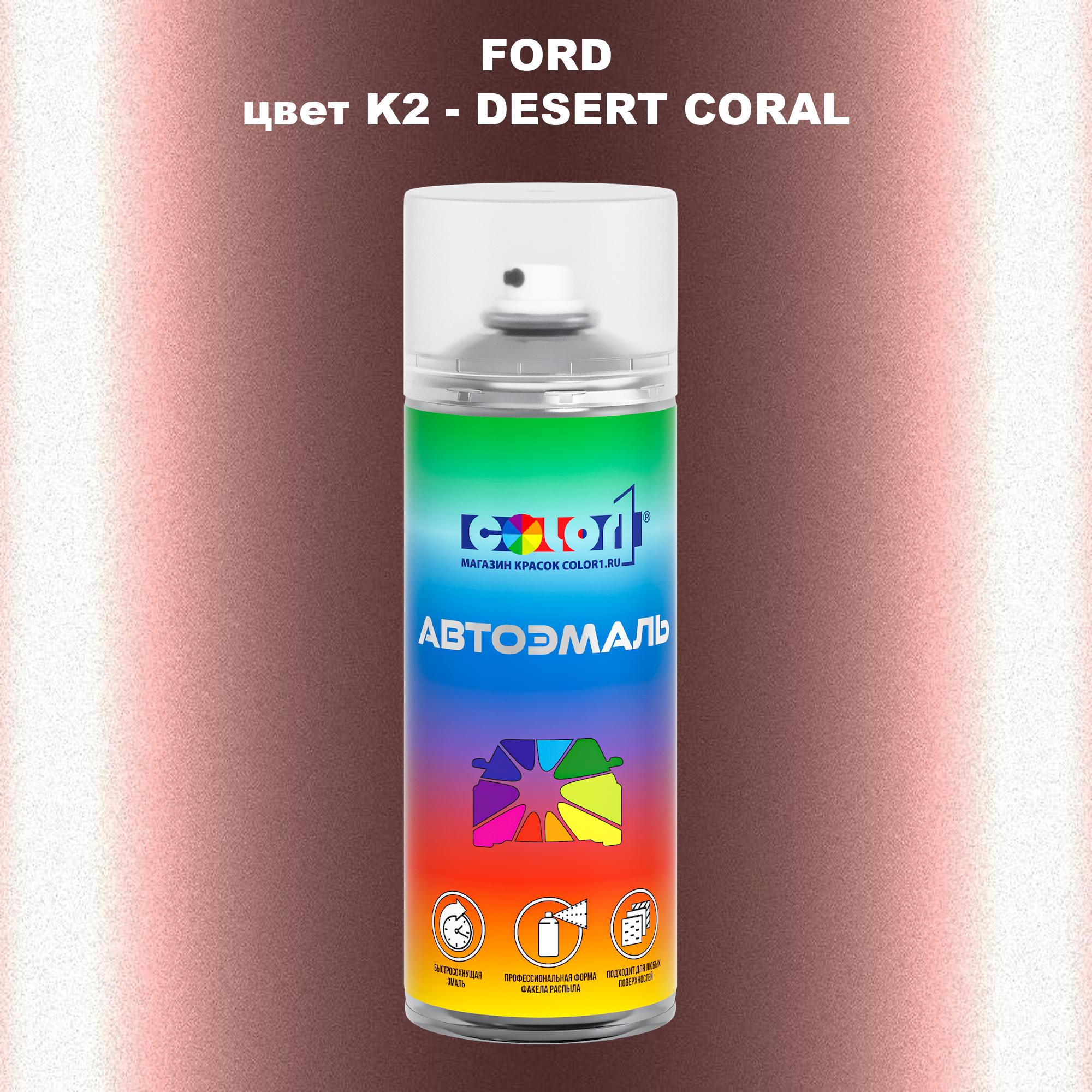 

Аэрозольная краска COLOR1 для FORD, цвет K2 - DESERT CORAL, Прозрачный