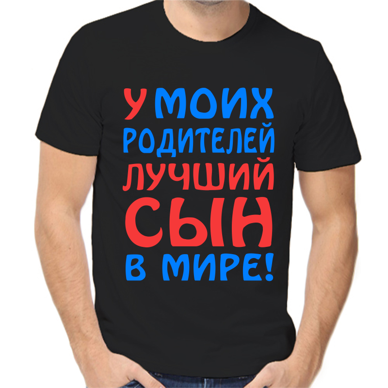 

Футболка мужская черная 50 р-р у моих родителей лучший сын в мире, Черный, fm_u_moih_roditeley_luchshiy_syn_v_mire