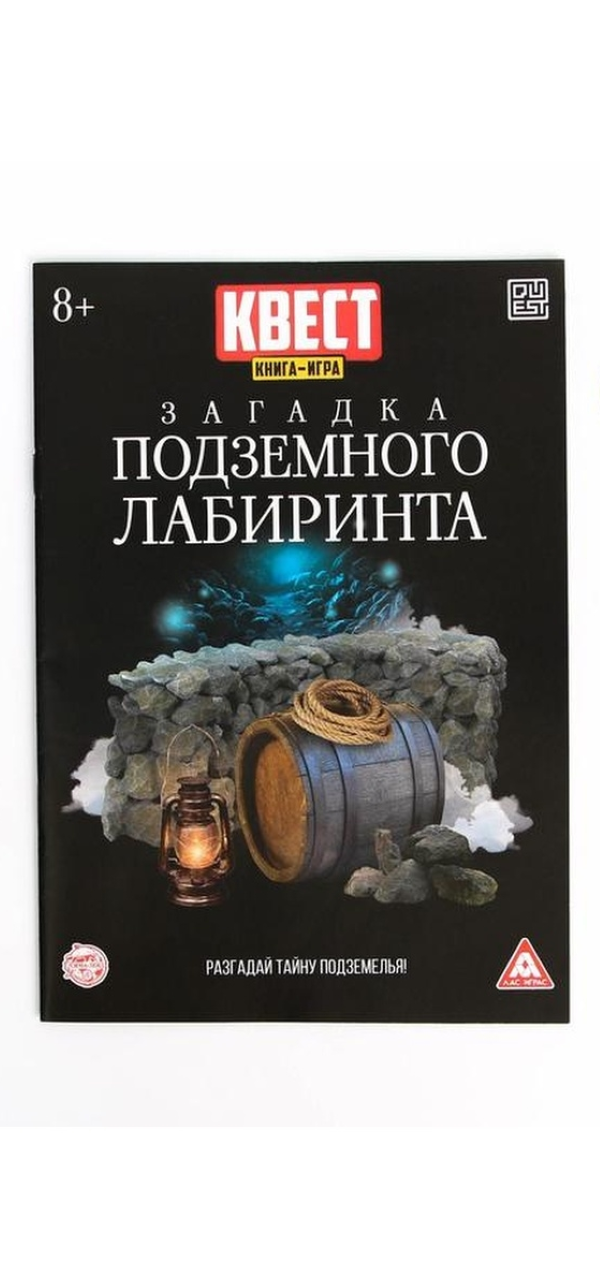 

Книга-квест «Загадка подземного лабиринта» версия 2, 8+, Лас Играс КВЕСТ