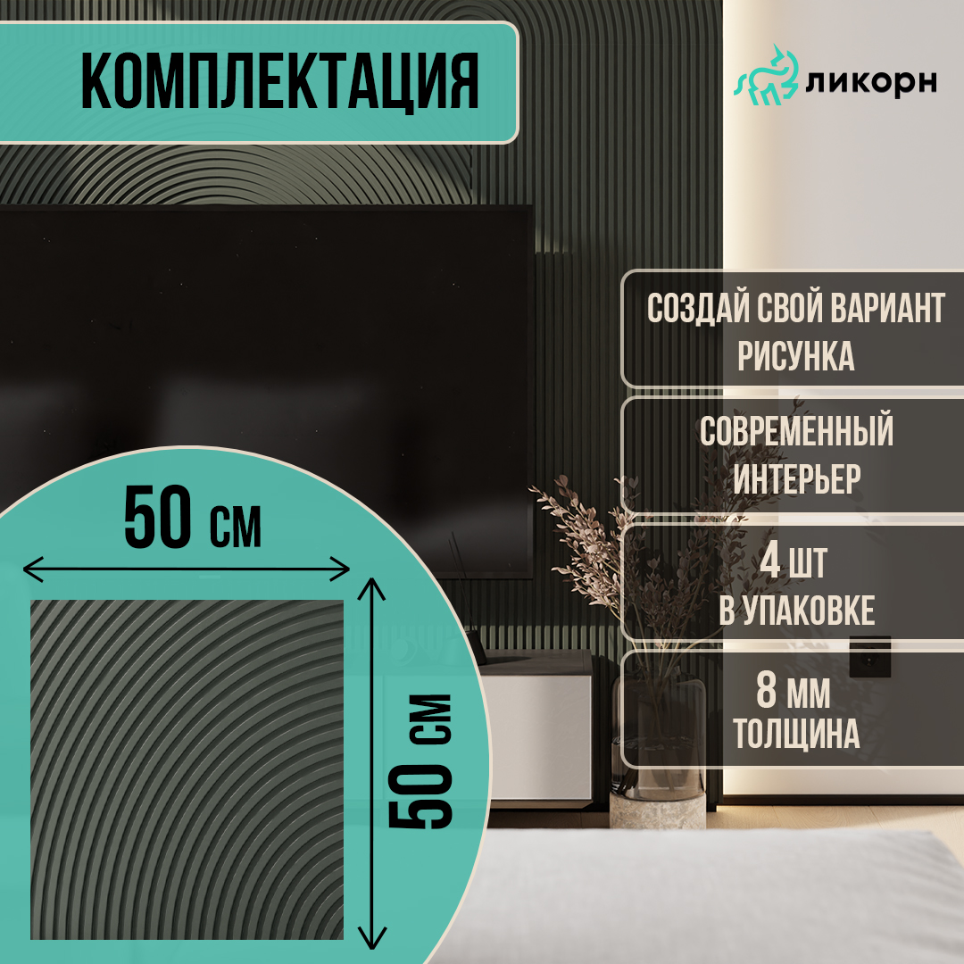 

Стеновая панель Ликорн Круги на полях МДФ 3д, 50х50х0,8 см, оливковый, 4 шт, Зеленый, Ликорн Полосы