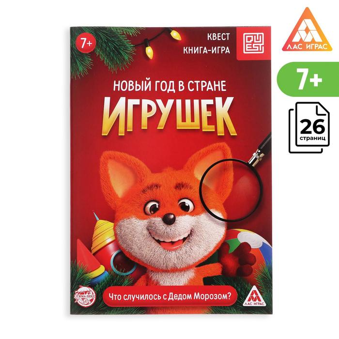 

Книга-квест «Новый год в стране игрушек», 26 страниц, Лас Играс КВЕСТ