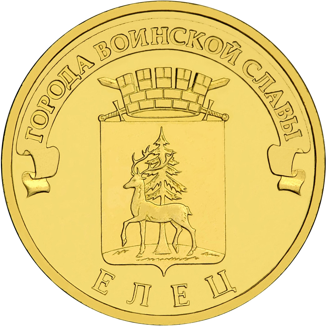 

Монета РФ 10 рублей 2011 года «Елец», CashFlow Store
