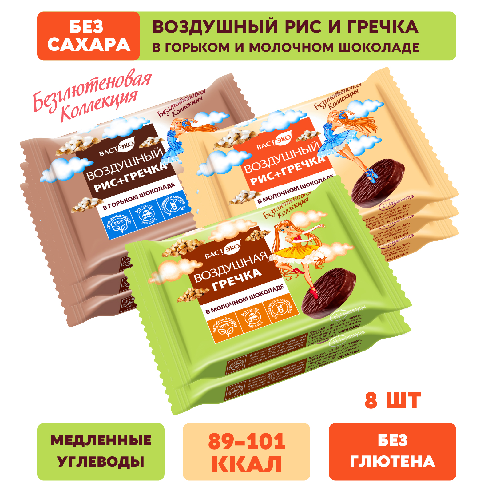 

Воздушный Рис и Гречка в мол.и горьк.шоколаде без сахара, без глютена.Ассорти, 8 шт, 211 г