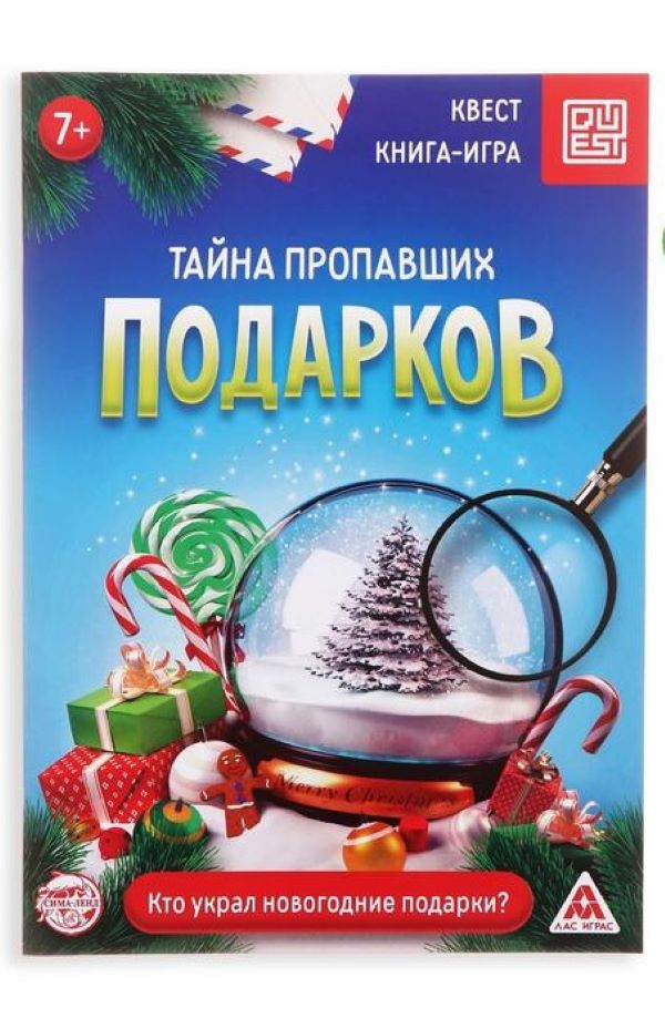 

Книга-квест «Тайна пропавших подарков», 18 страниц, Лас Играс КВЕСТ