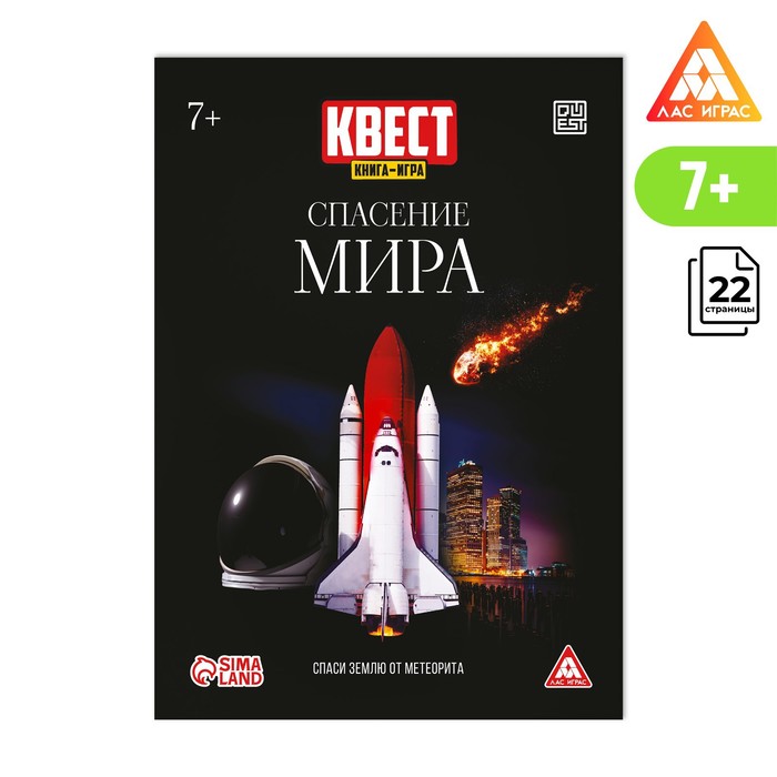 

Квест книга-игра «Спасение мира», 22 страницы, 7+, Лас Играс КВЕСТ