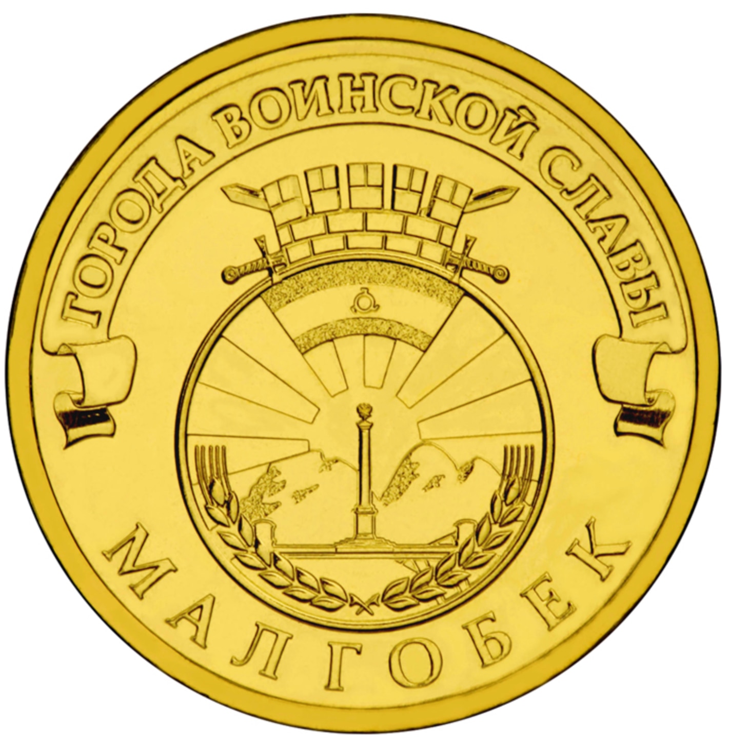 

Монета РФ 10 рублей 2011 года «Малгобек», CashFlow Store