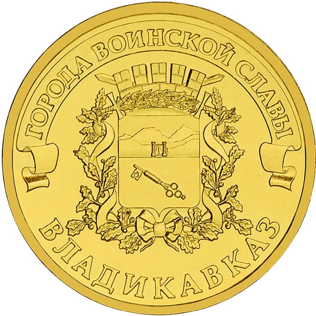 

Монета РФ 10 рублей 2011 года «Владикавказ», CashFlow Store
