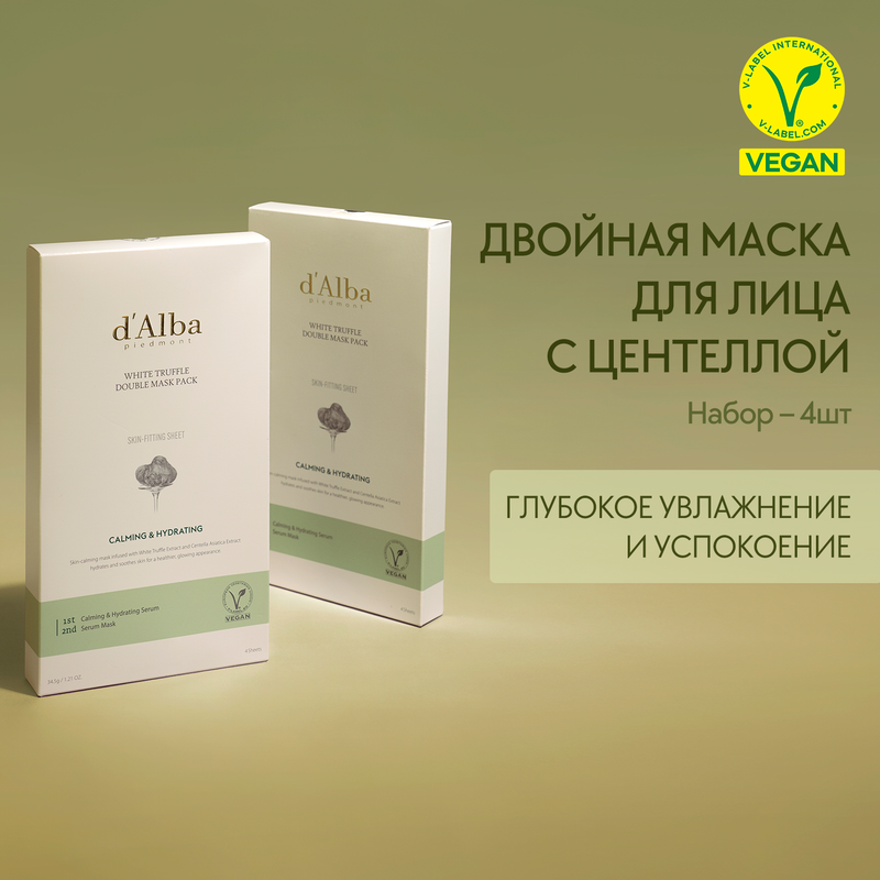 Маска для лица d'Alba успокаивающая двойная White Truffle Double Mask Pack Calming 4шт