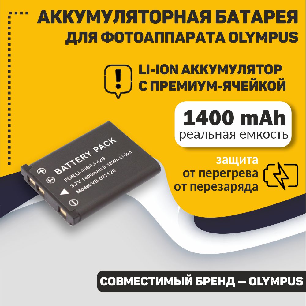 Аккумуляторная батарея для фотоаппарата Olympus Li-40B, Li-42B 3.7V 1400mAh