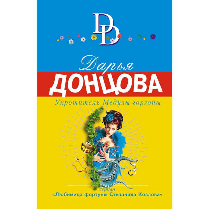 

Книга Укротитель Медузы горгоны. Дарья Донцова, Иронический детектив Д. Донцовой