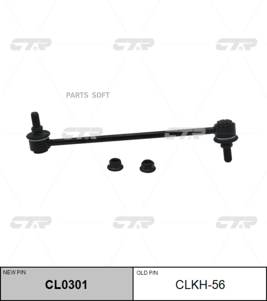 

Стойка Стабилизатора Cl0301 CTR clkh-56