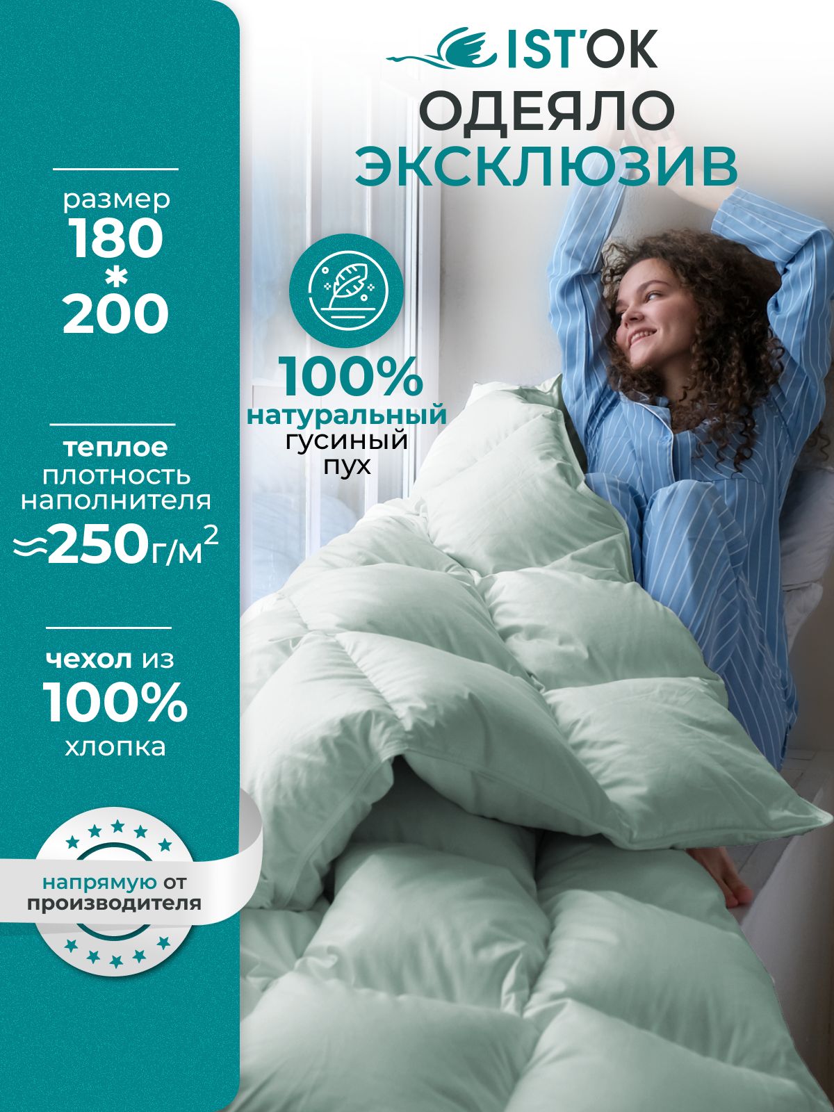 Одеяло пуховое IST'OK Эксклюзив, гусиный пух 100%, 0.9 кг, 180x200 см