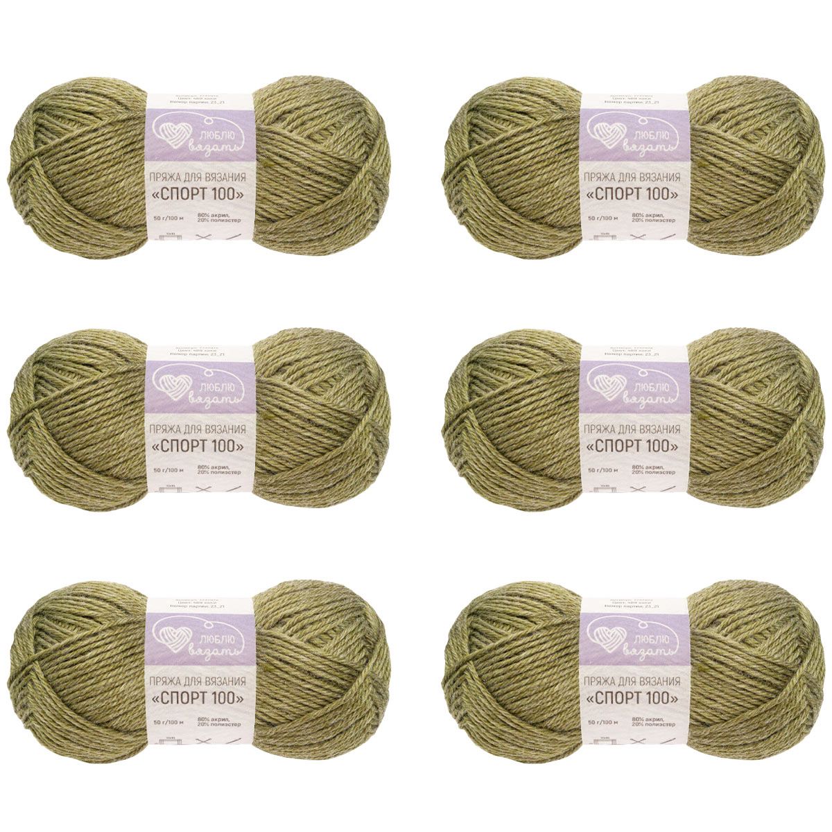 Пряжа для вязания Люблю вязать Спорт 100, 50г, 100м (крил, полиэстер) (489 хаки), 6 шт