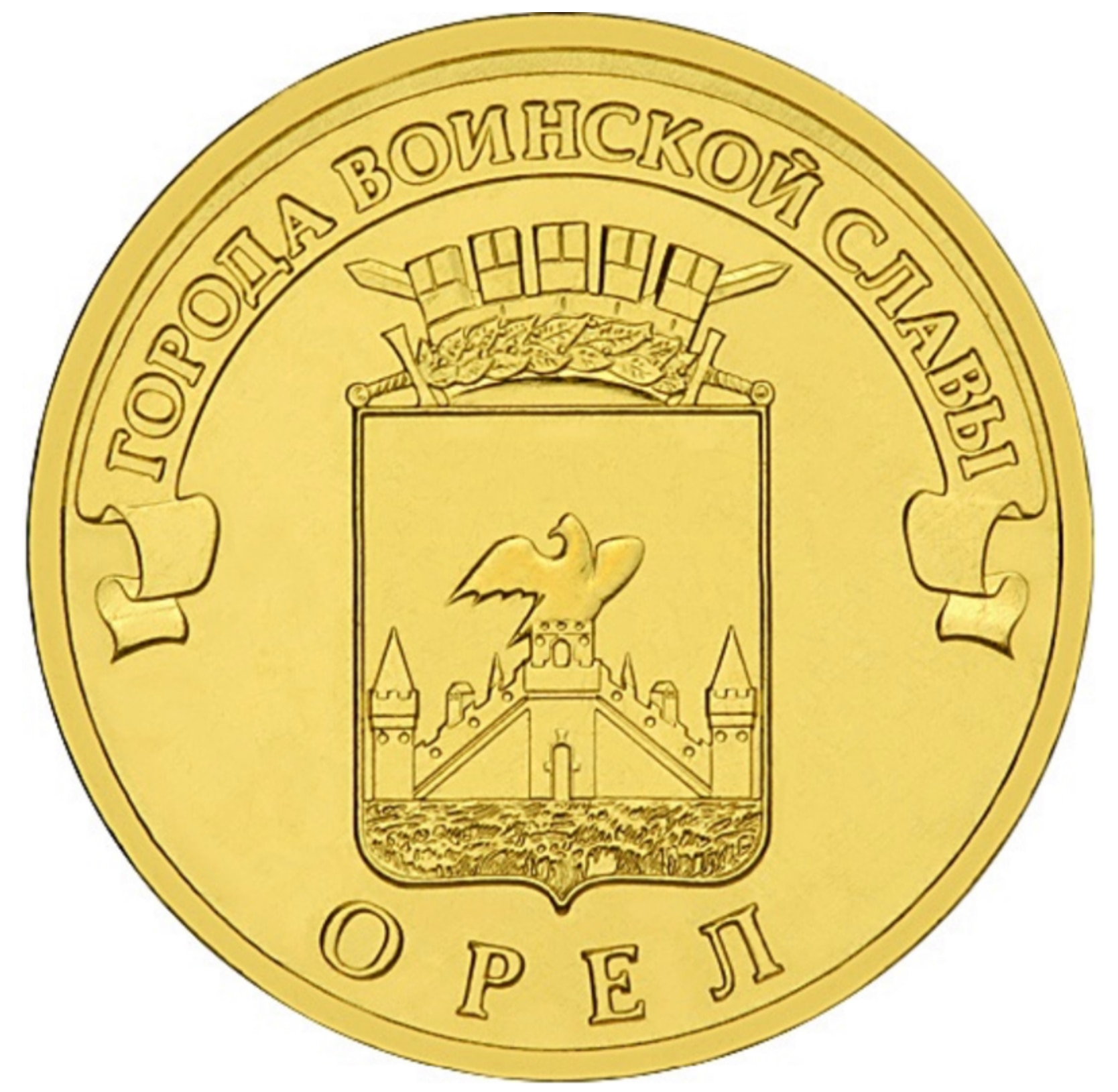 

Монета РФ 10 рублей 2011 года «Орёл», CashFlow Store