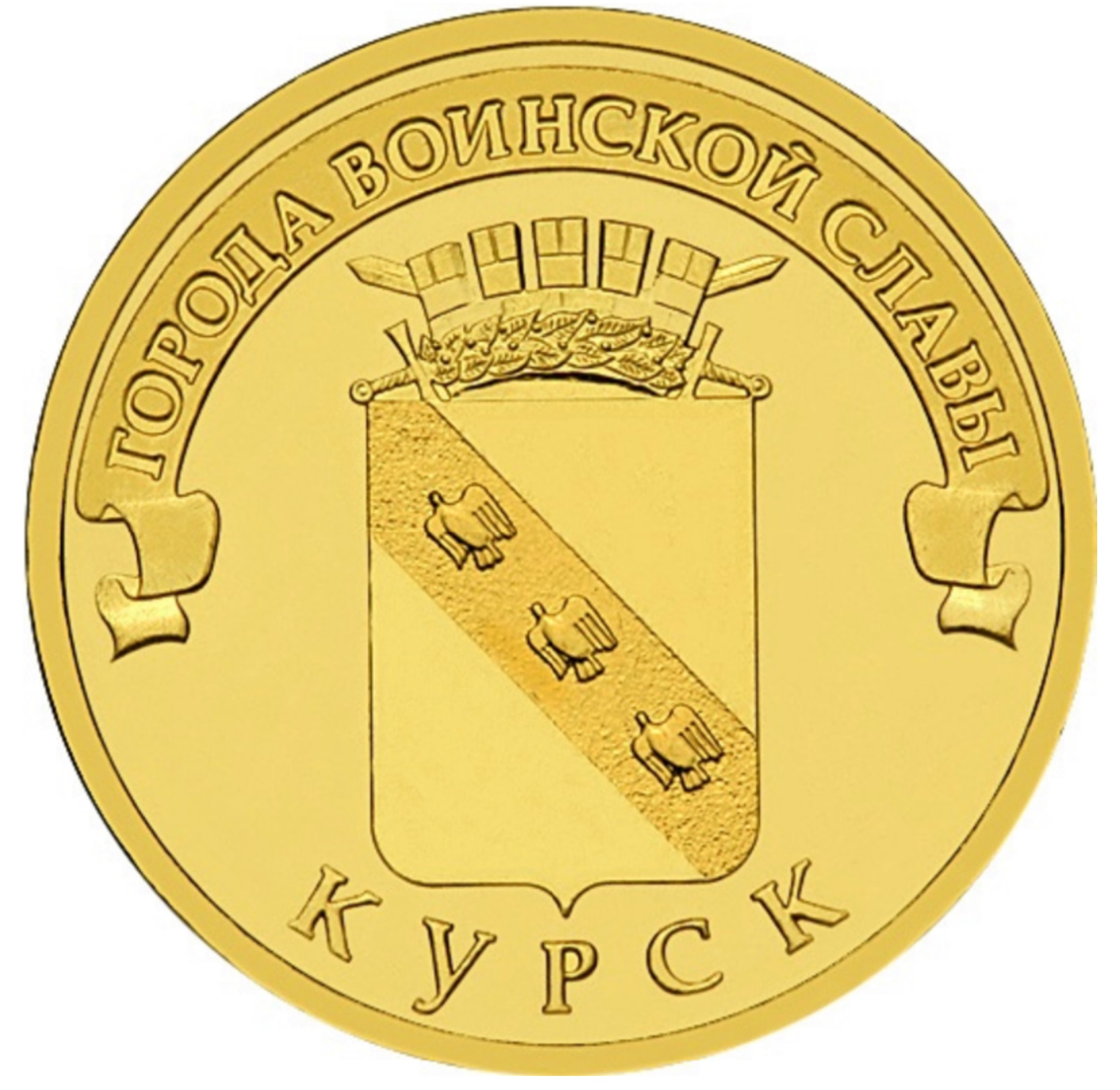 

Монета РФ 10 рублей 2011 года «Курск», CashFlow Store