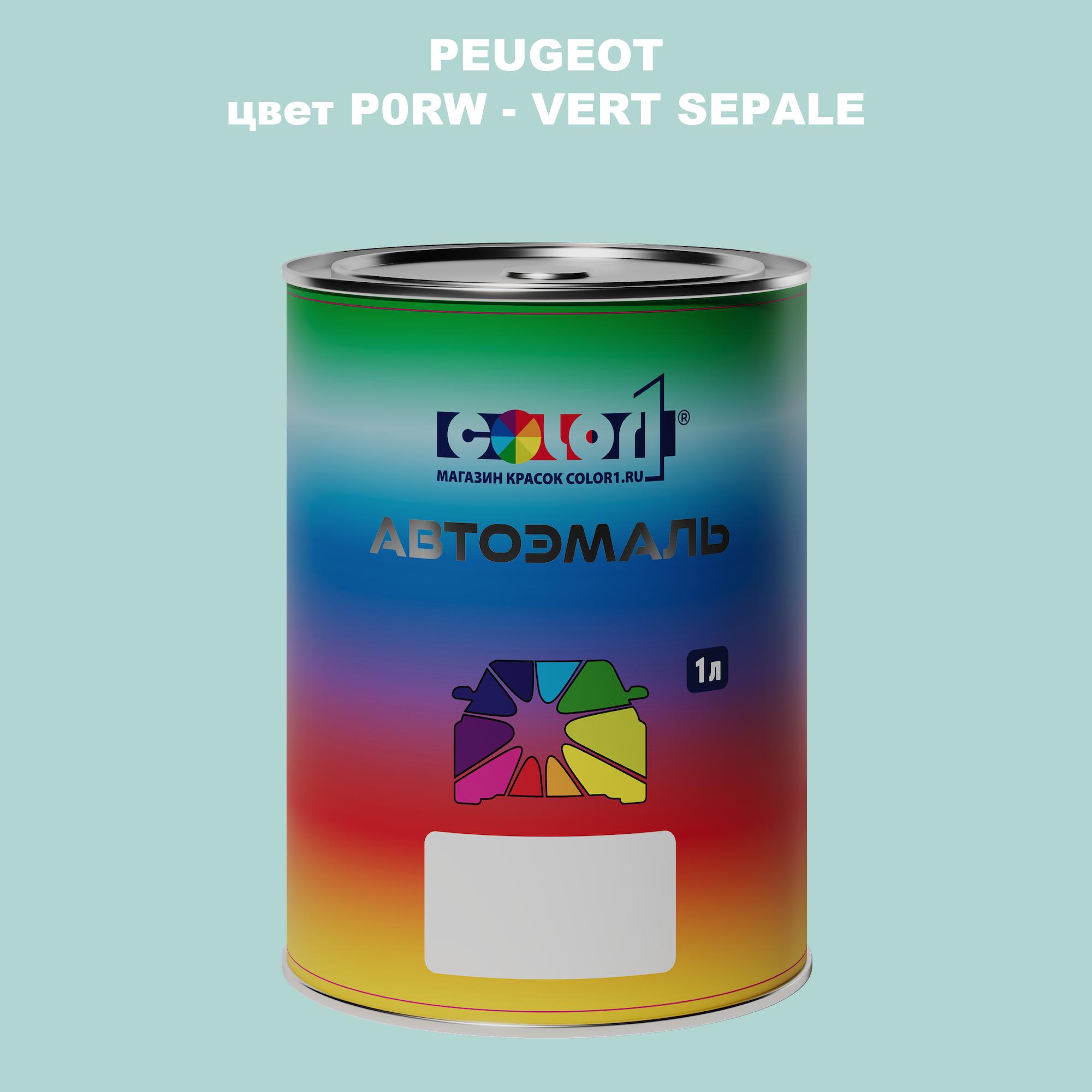 

Автомобильная краска COLOR1 для PEUGEOT, цвет P0RW - VERT SEPALE, Прозрачный
