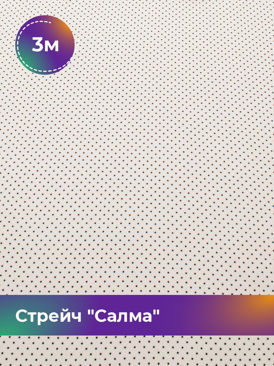 

Ткань Стрейч Салма Shilla, отрез 3 м * 150 см, мультиколор 025, Белый, 17752782