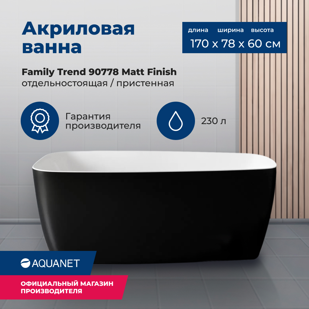 

Акриловая ванна Aquanet Family Trend 170x78 90778-MW-MB Matt Finish (панель Black matte), Белый, Matt Finish/панель Black matte