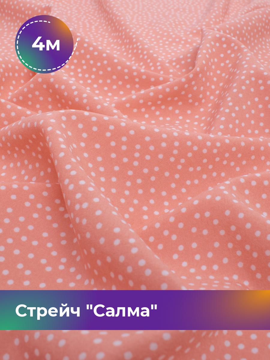 

Ткань Стрейч Салма Shilla, отрез 4 м * 150 см, мультиколор 082, Бело-коралловый, 17752055