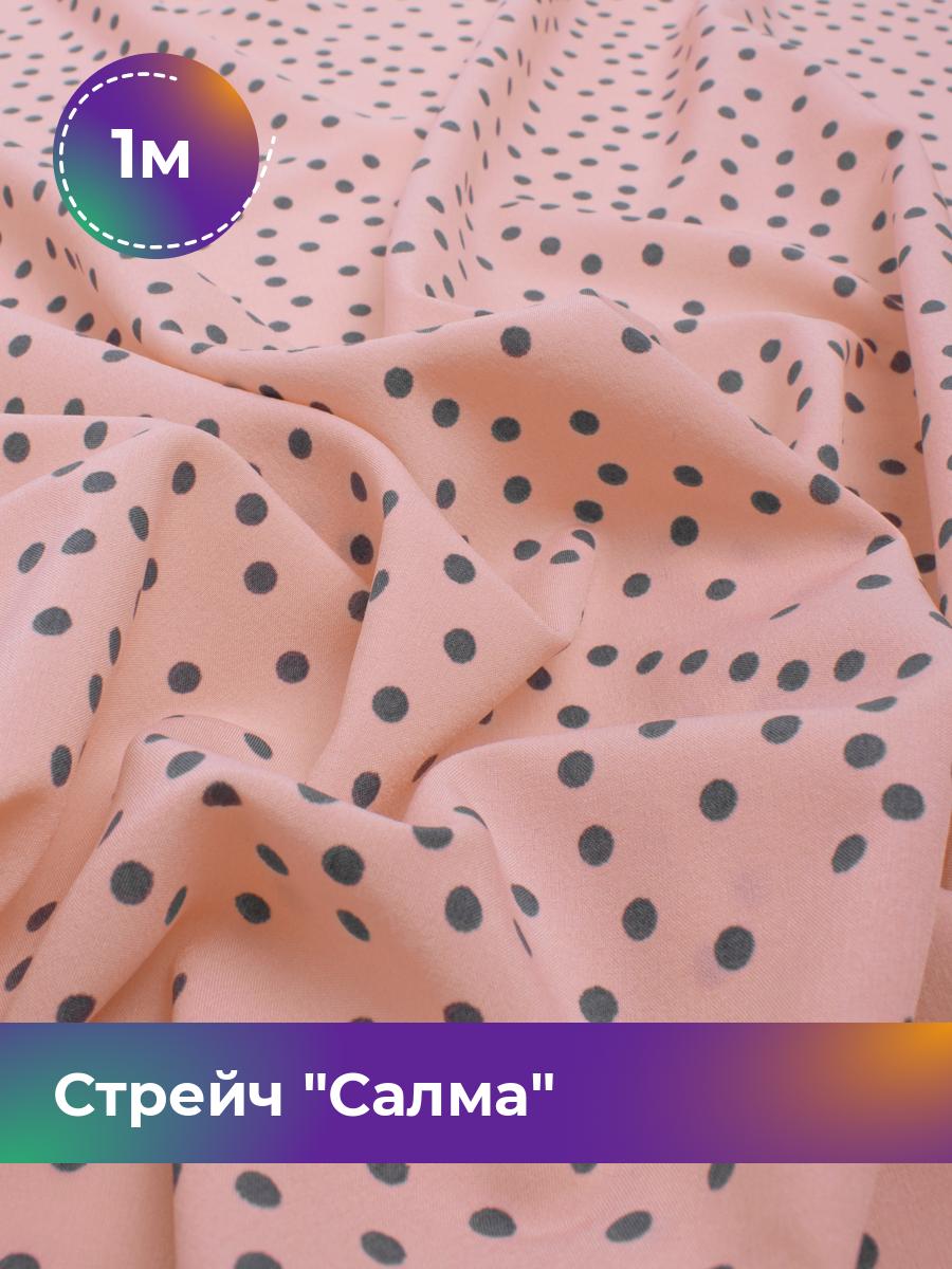 

Ткань Стрейч Салма Shilla, отрез 1 м * 150 см, мультиколор 071, Розово-серый, 17751918