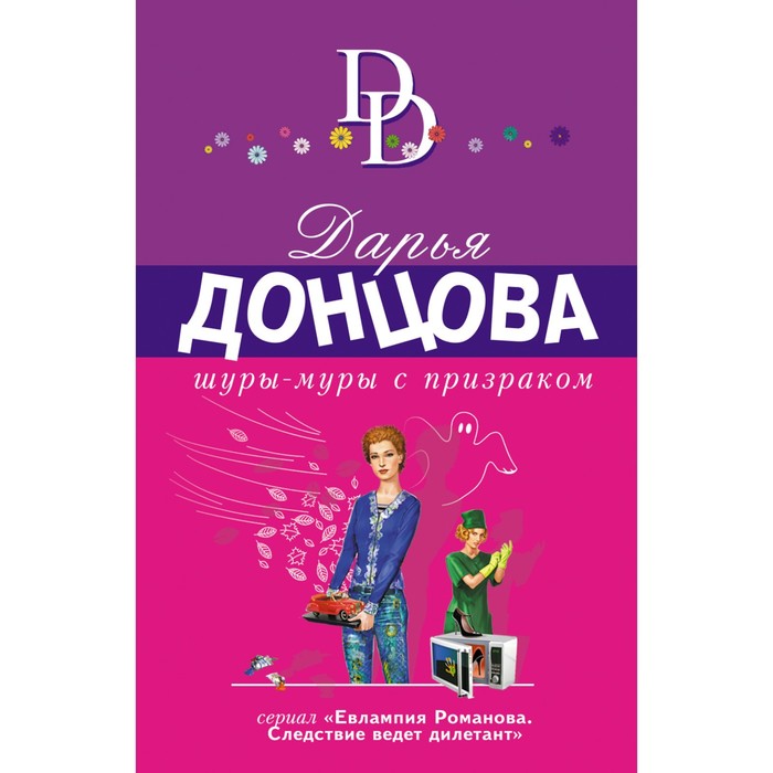 

Книга Шуры-муры с призраком. Дарья Донцова, Иронический детектив Д. Донцовой