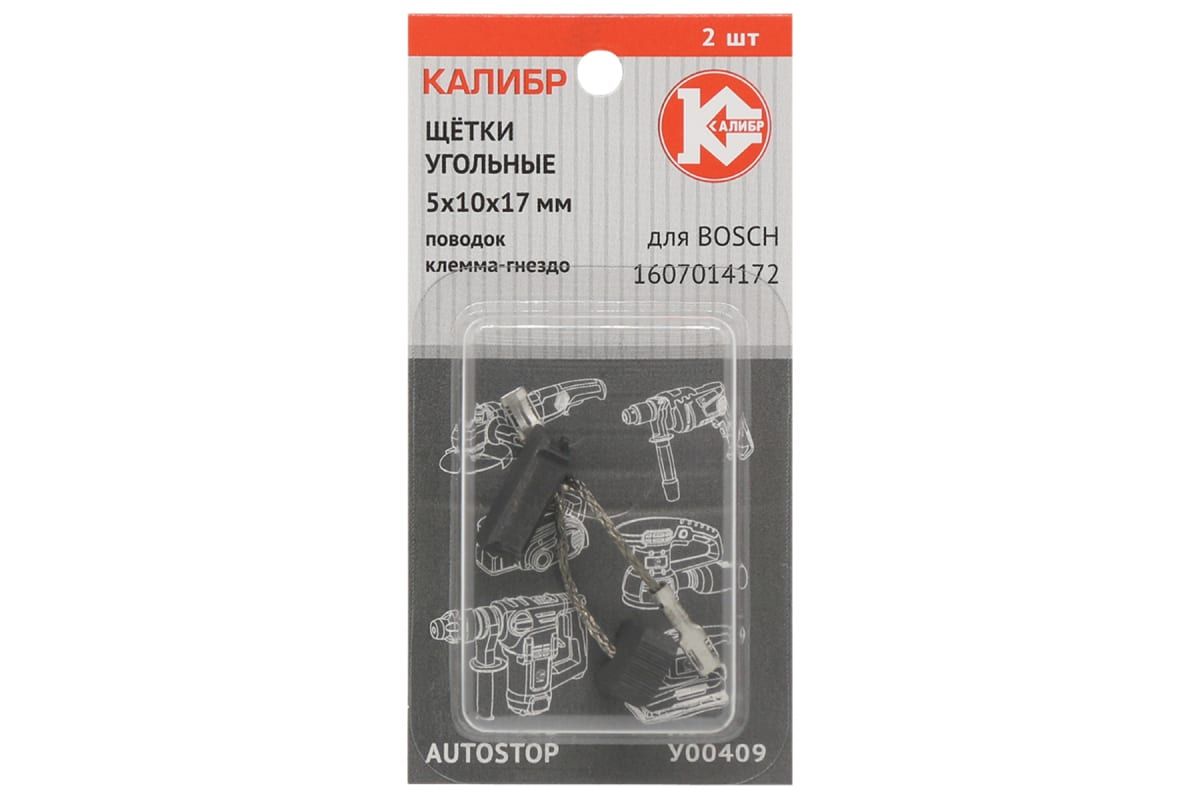 Щётки угольные AUTOSTOP У00409 2 шт для Bosch 1607014172 Калибр 00000075106