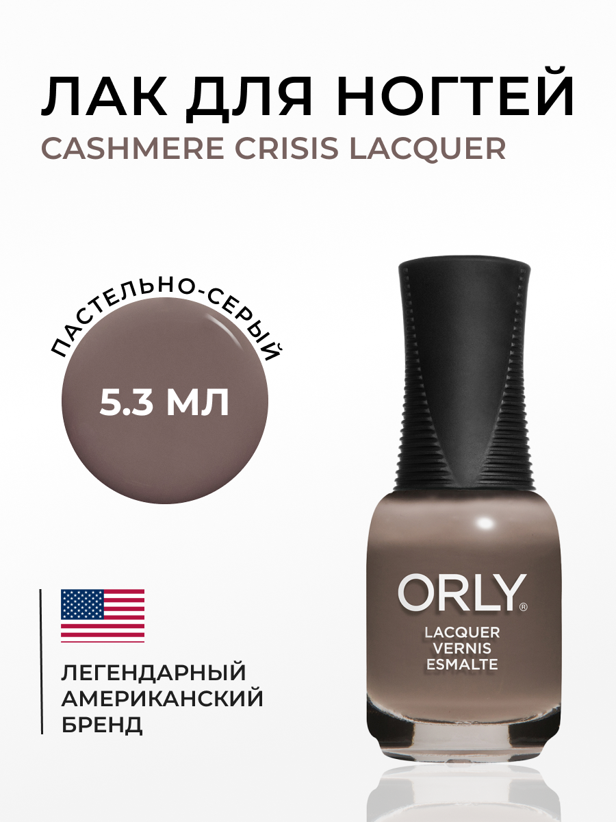 Лак для ногтей Orly mini cashmere crisis, 5,3 мл