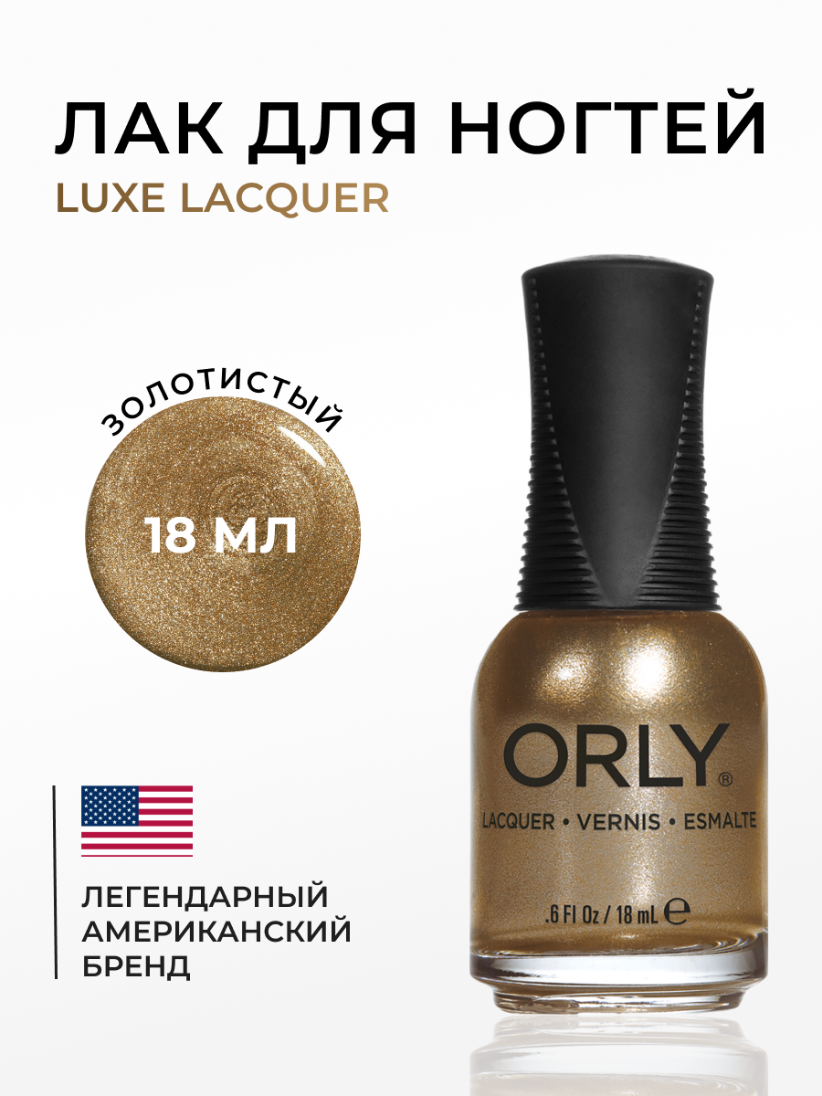 Лак для ногтей Orly 294 luxe, 18 мл