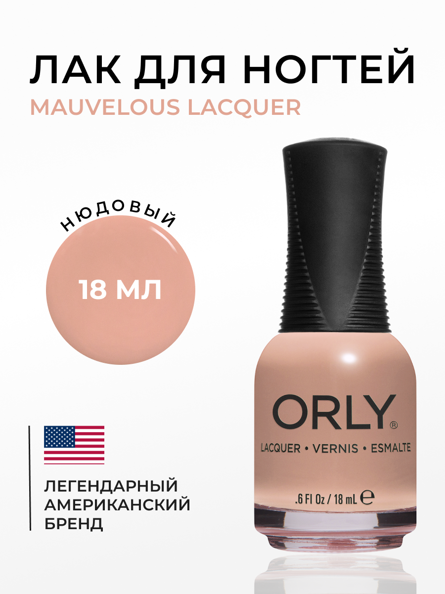 Лак для ногтей Orly mauvelous, 18 мл