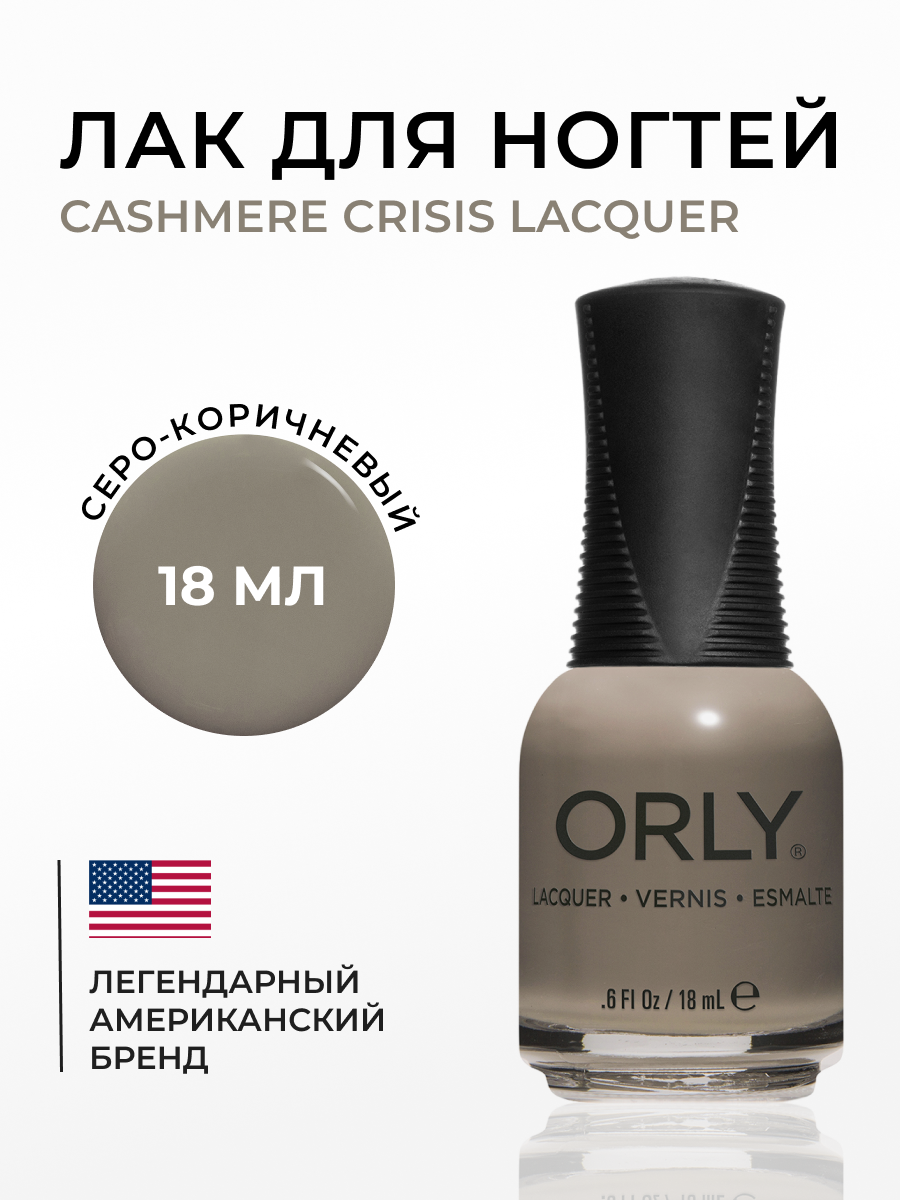 Лак для ногтей Orly cashmere crisis 18 мл 804₽