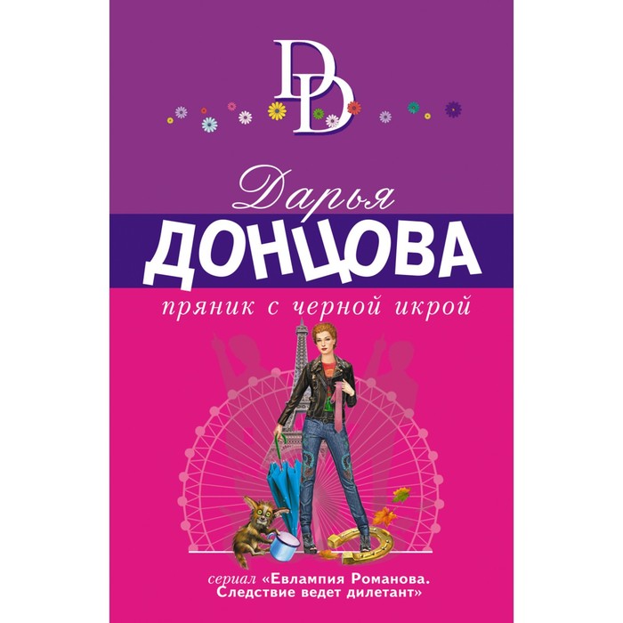 

Книга Пряник с черной икрой. Донцова Д.А., Иронический детектив Д. Донцовой