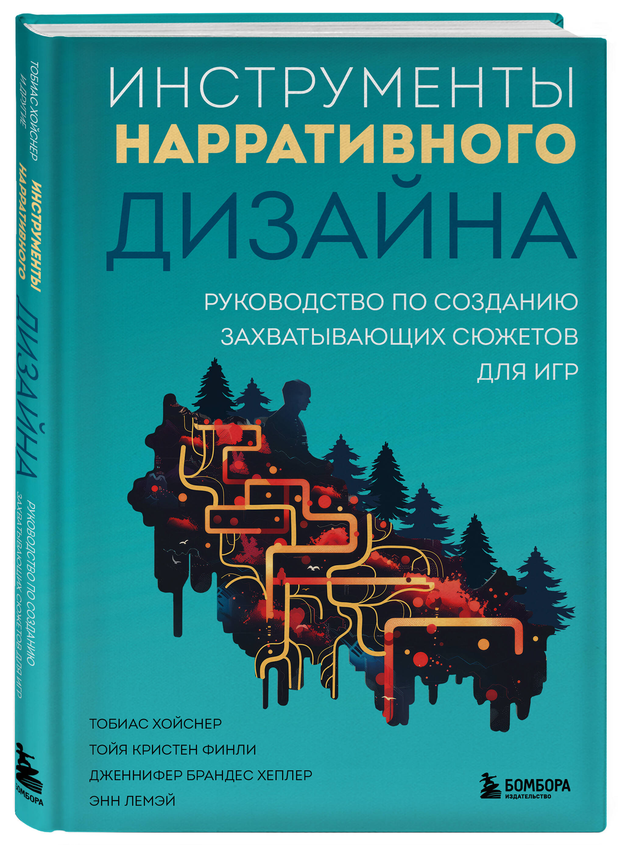 

Инструменты нарративного дизайна. Руководство по созданию захватывающих сюжетов для игр