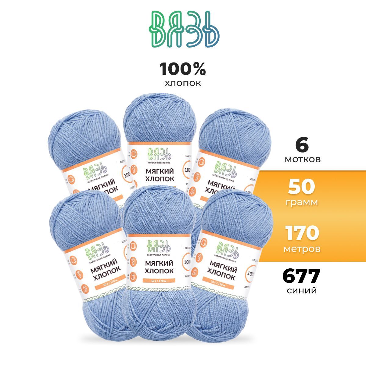 

Пряжа для вязания Вязь Мягкий хлопок, 50г, 170м (100% хлопок) (677 синий), 6 шт, 7737974