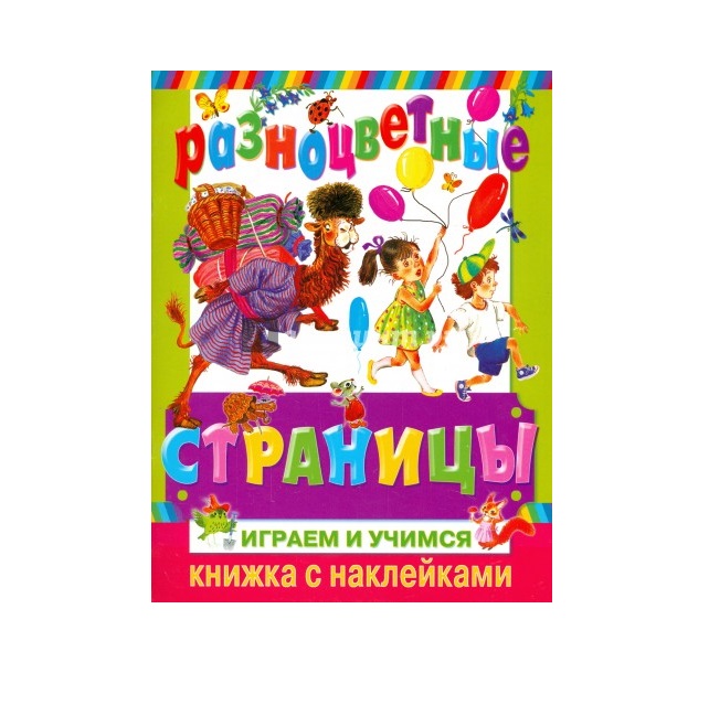 

Разноцветные страницы. Играем и учимся