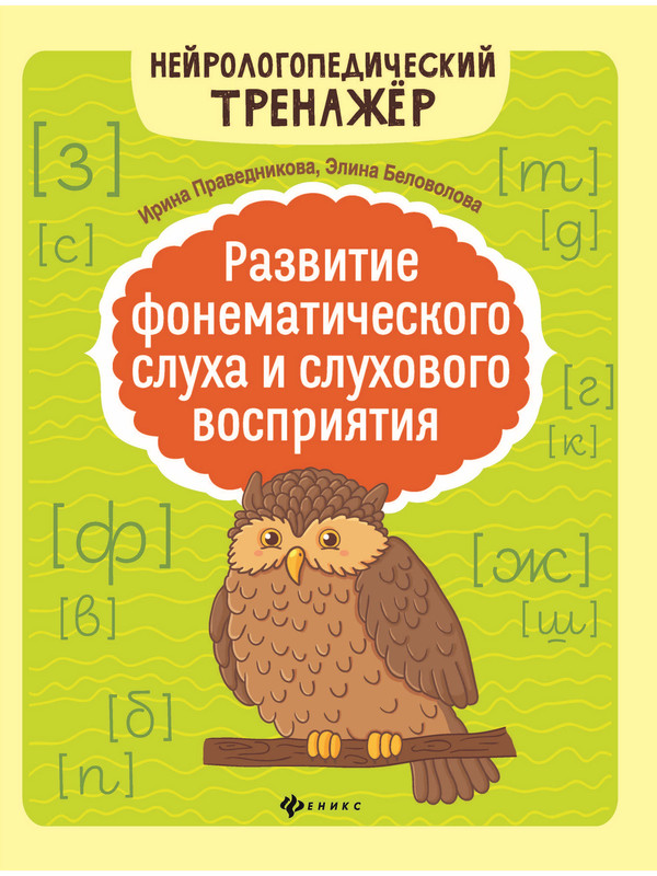 

Развитие фонематического слуха и слухового восприятия