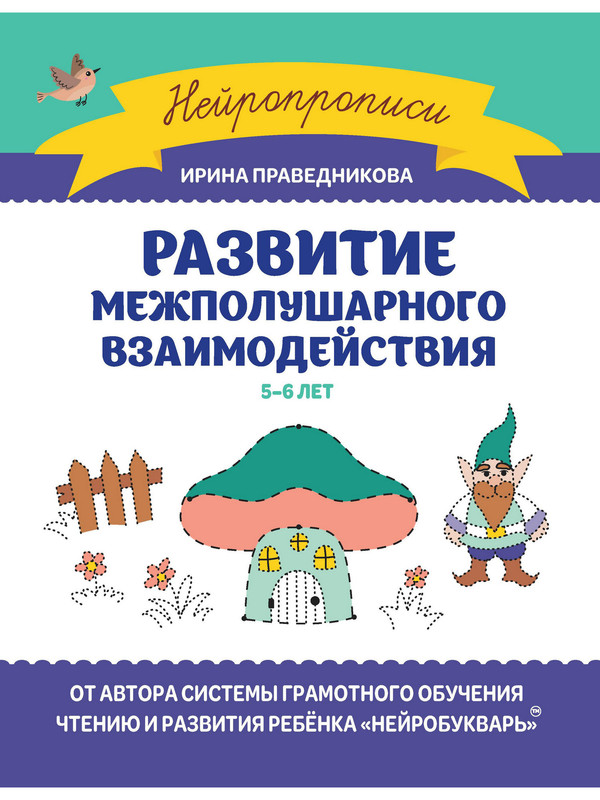 

Развитие межполушарного взаимодействия: 5-6 лет