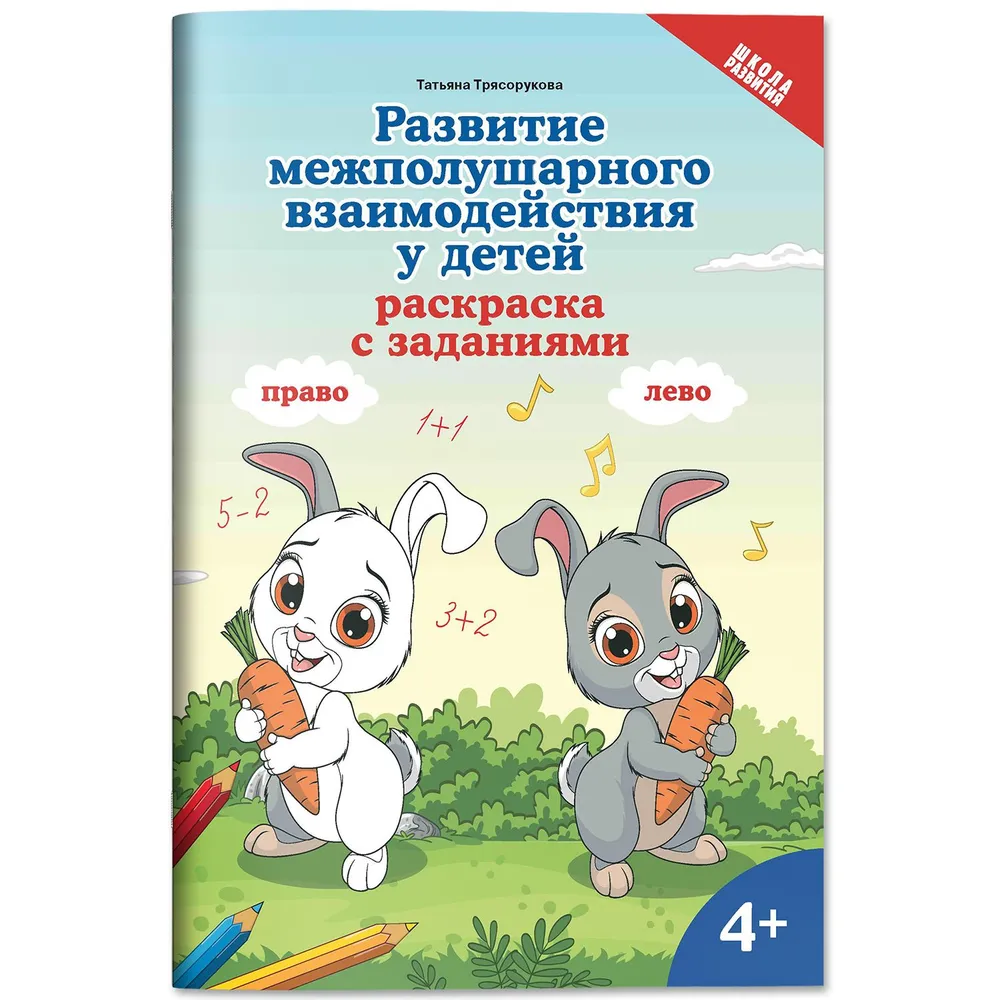 

Развитие межполушарного взаимодействия у детей: раскраска с заданиями: 4+