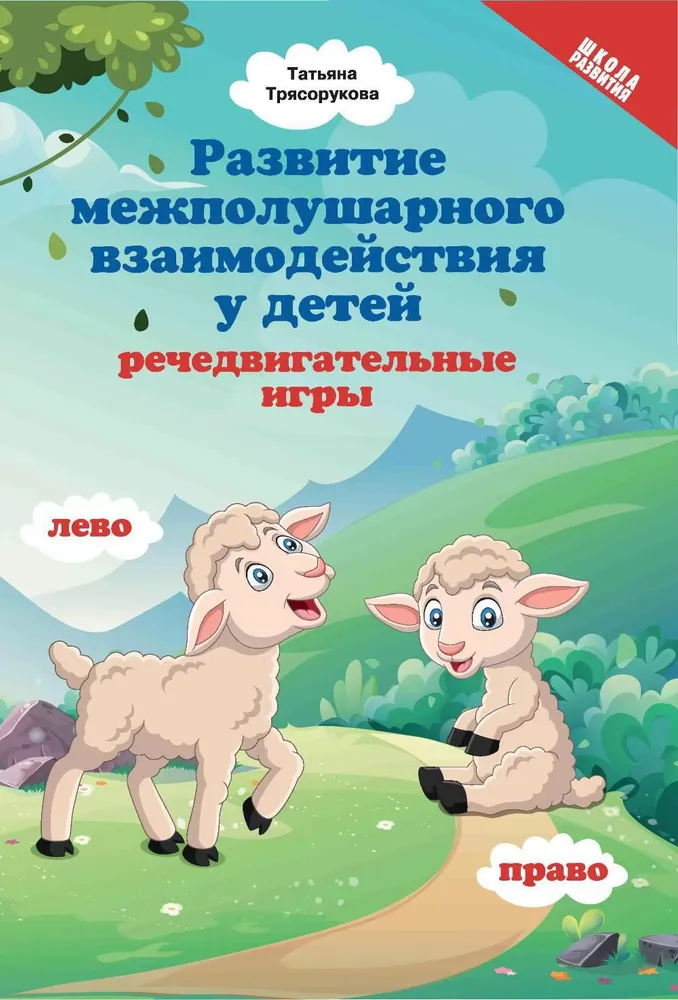 

Развитие межполушарного взаимодействия у детей. Речедвигательные игры