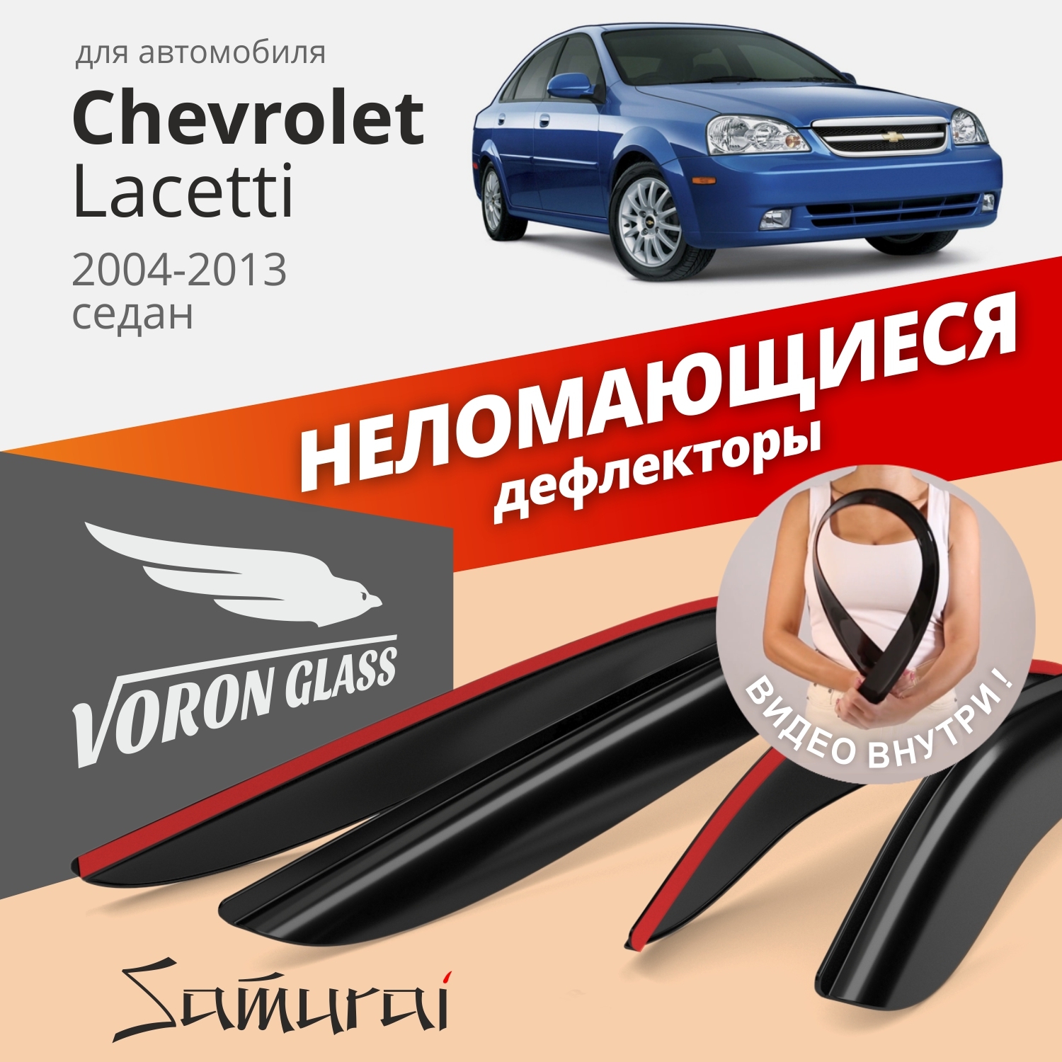 

Дефлекторы окон Voron Glass Samurai для Chevrolet Lacetti 2004-2013/седан/накладные/4 шт., Samurai