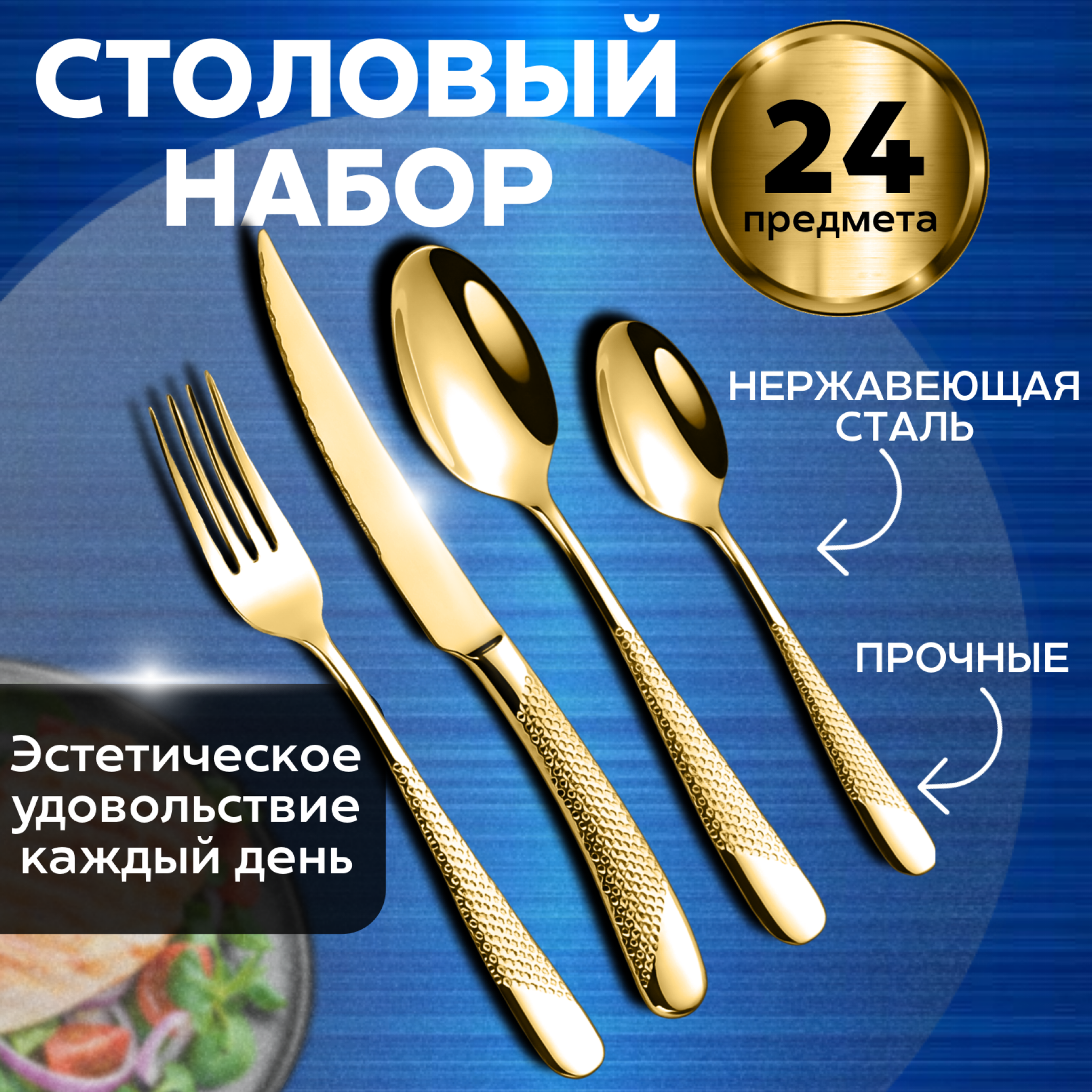 

Набор столовых приборов, 24 предмета на 6 персон, золотой, Золотистый, Приборы Большой Папа 02