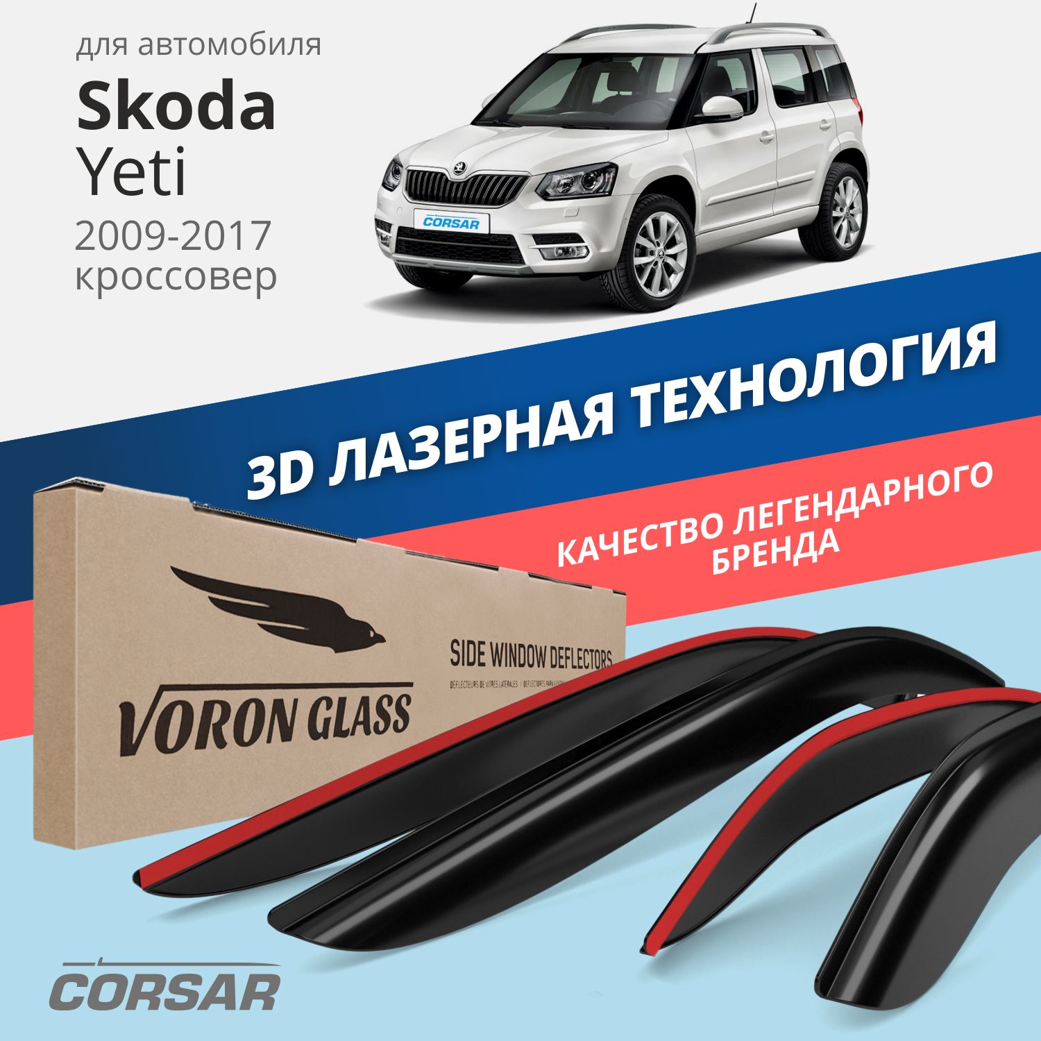 

Дефлекторы окон Voron Glass серия Corsar для Skoda Yeti 2009-2017/накладные/4 шт., Corsar