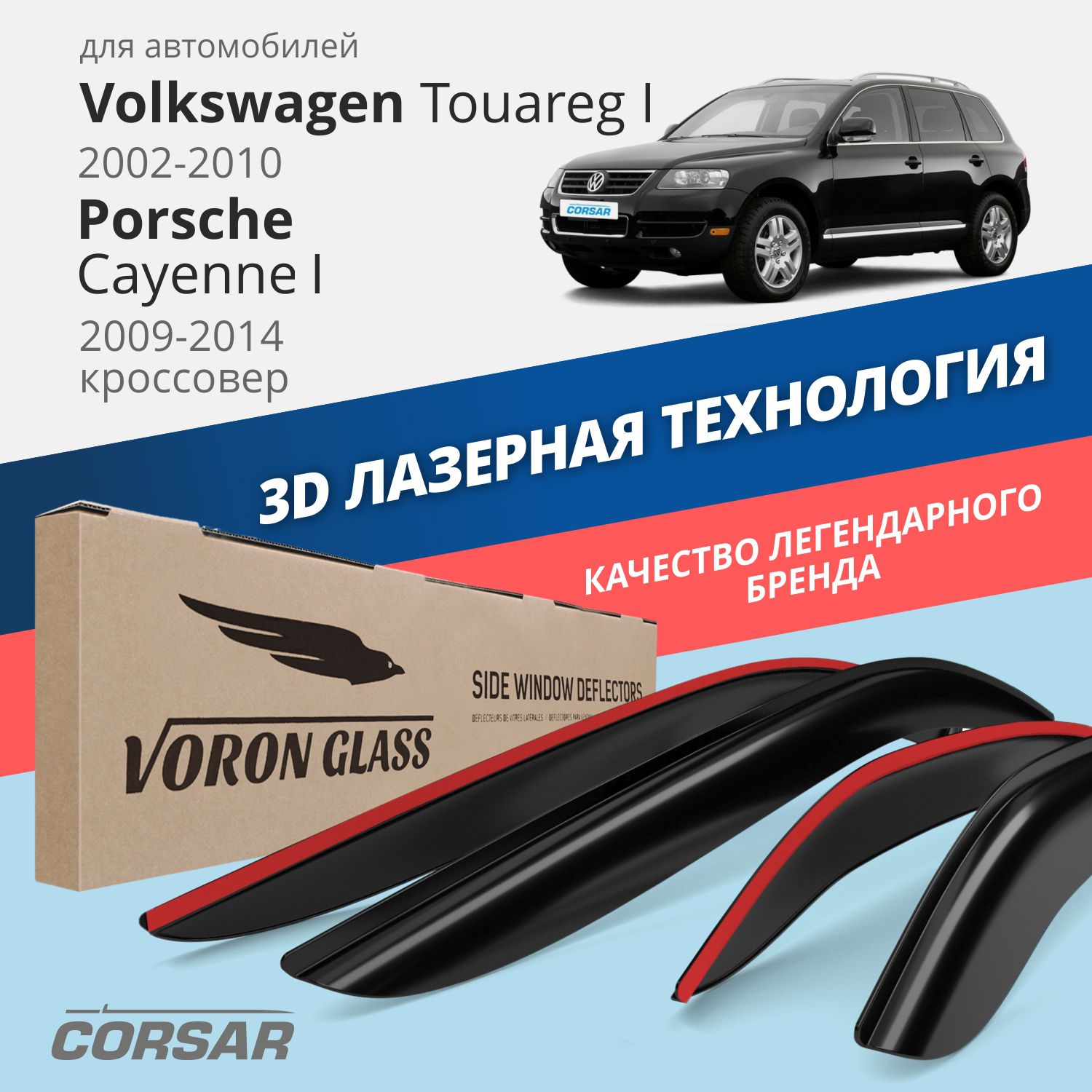 Дефлекторы VG Corsar для VW Touareg I 2002-2010/Porsche Cayenne 2002-2007/накладные/4 шт.