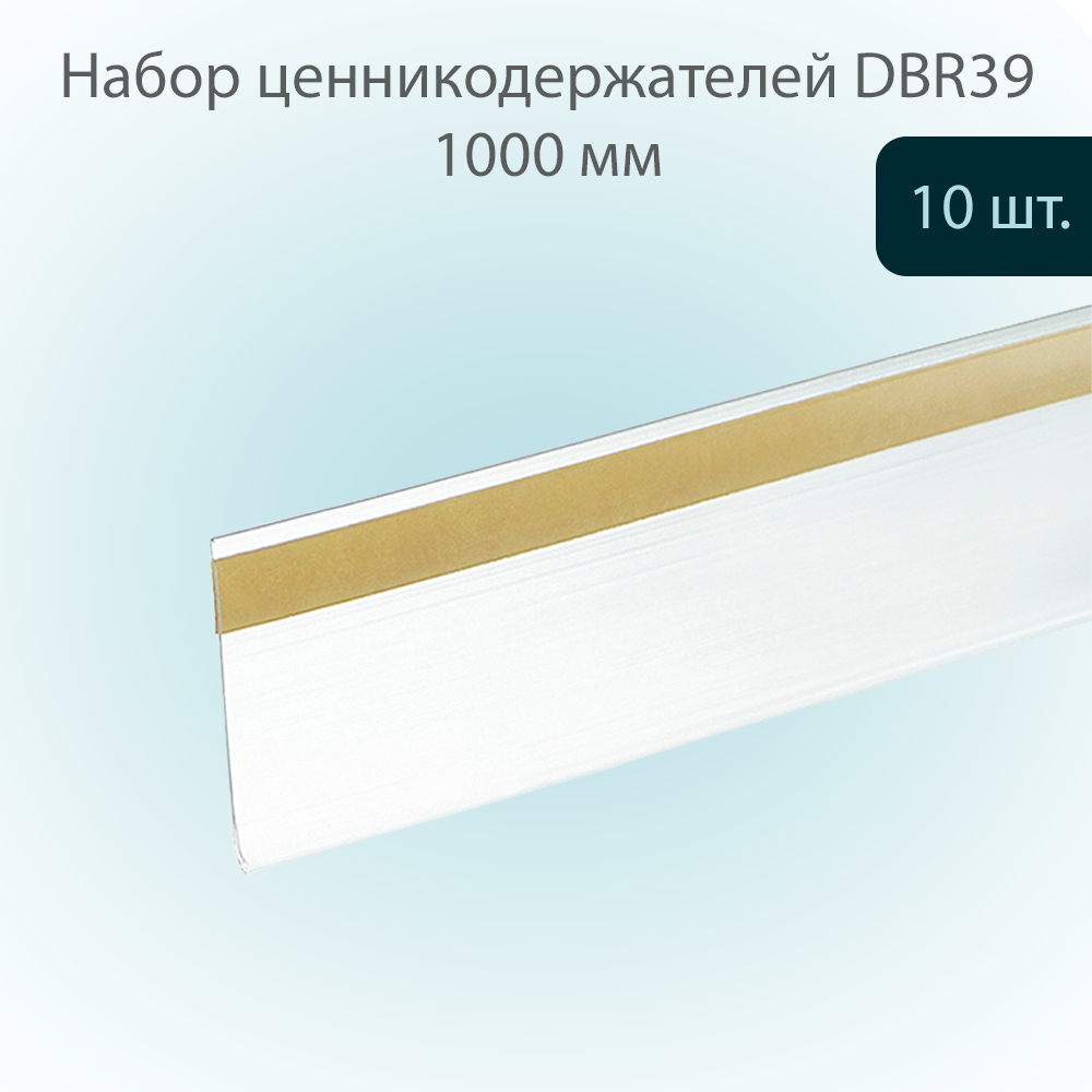 

Ценникодержатель DBR39 Прозрачный полочный 39х1000мм, 10 шт, DBR39