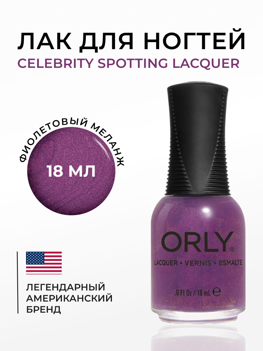 Лак для ногтей Orly Sunset Strip 902 celebrity spotting, 18 мл