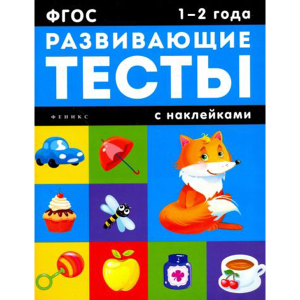 

Развивающие тесты с наклейками. 1-2 года