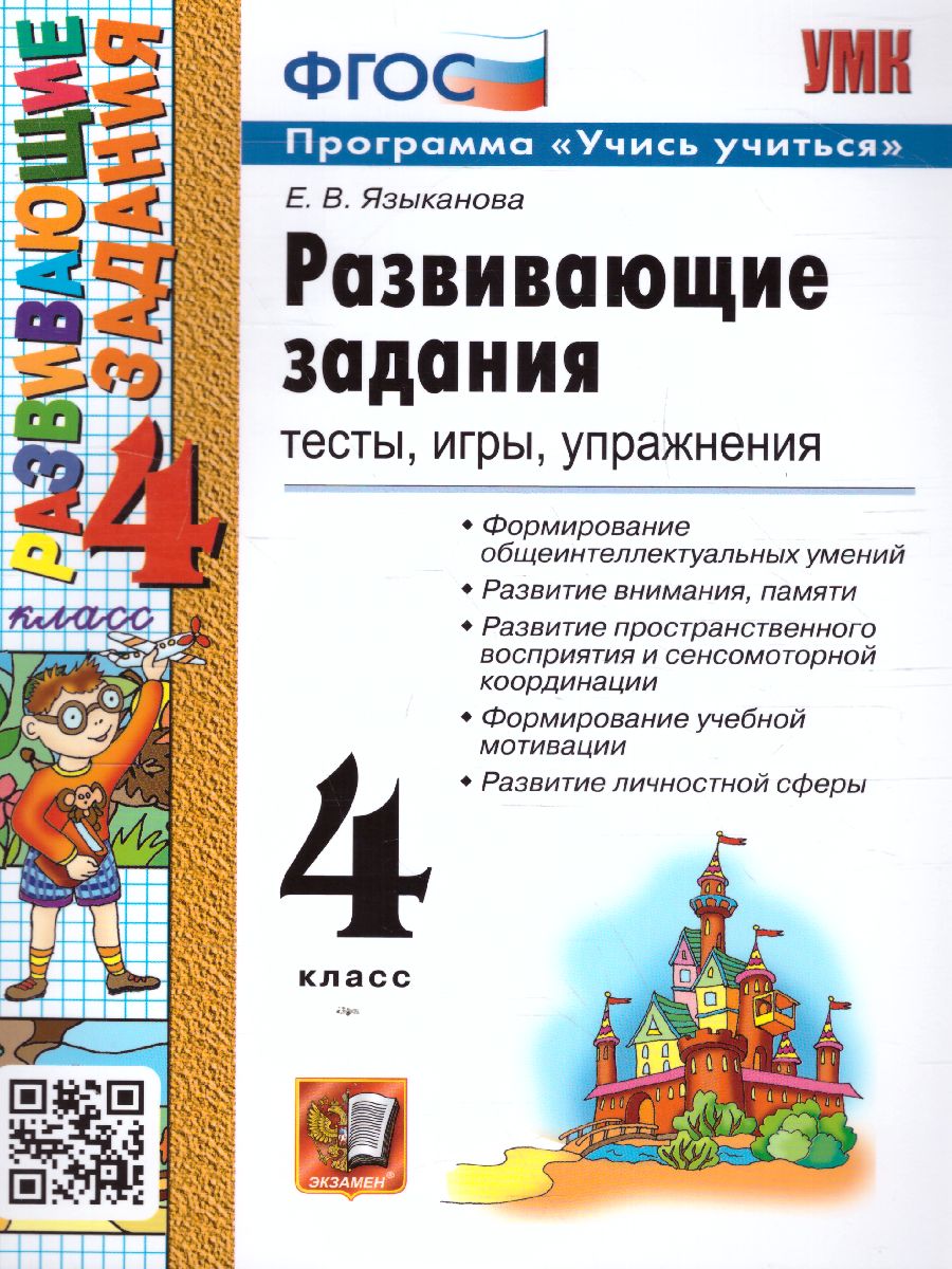 

Развивающие задания. 4 класс. Тесты, игры, упражнения